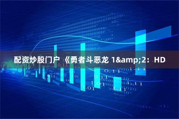 配资炒股门户 《勇者斗恶龙 1&2：HD